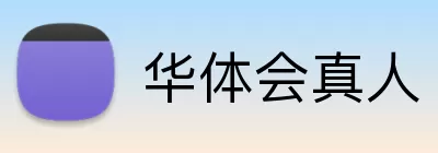 华体会真人 logo